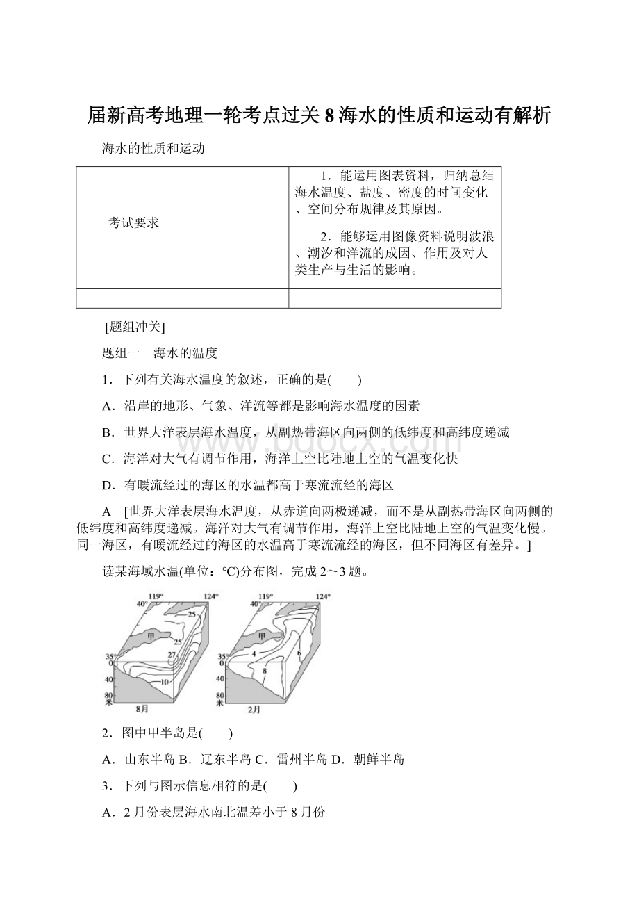 届新高考地理一轮考点过关8海水的性质和运动有解析.docx