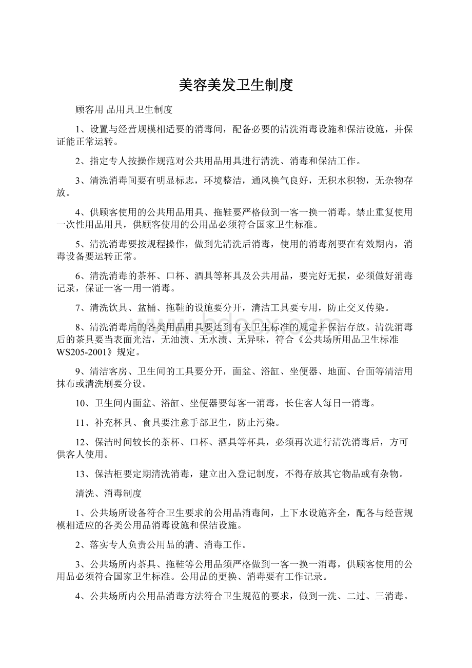 美容美发卫生制度Word格式.docx_第1页