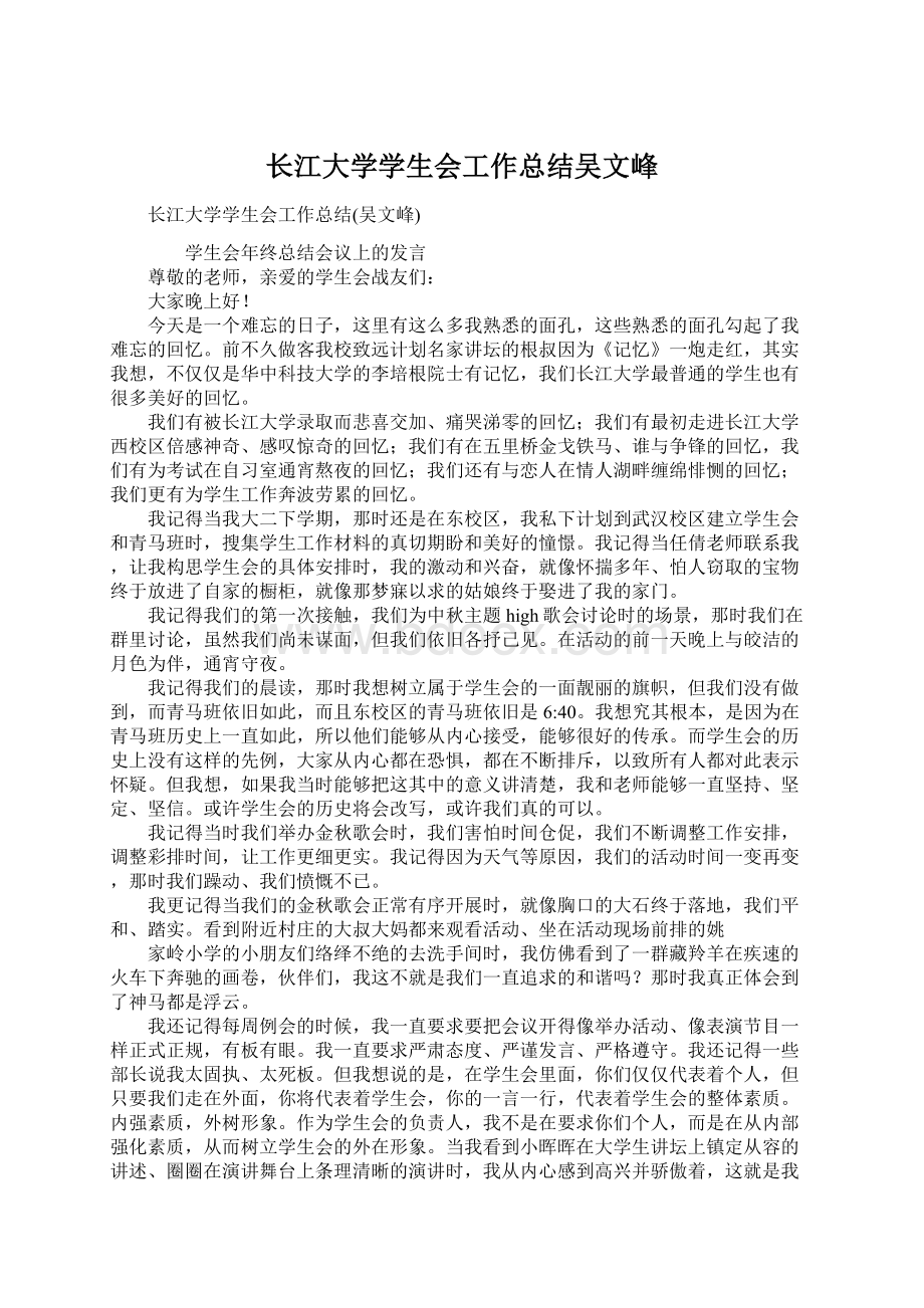 长江大学学生会工作总结吴文峰.docx_第1页