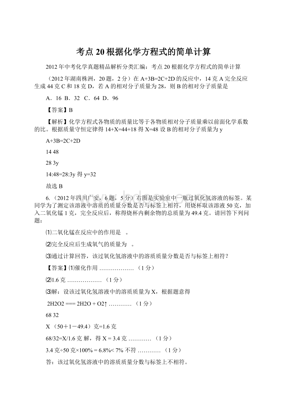 考点20根据化学方程式的简单计算.docx_第1页