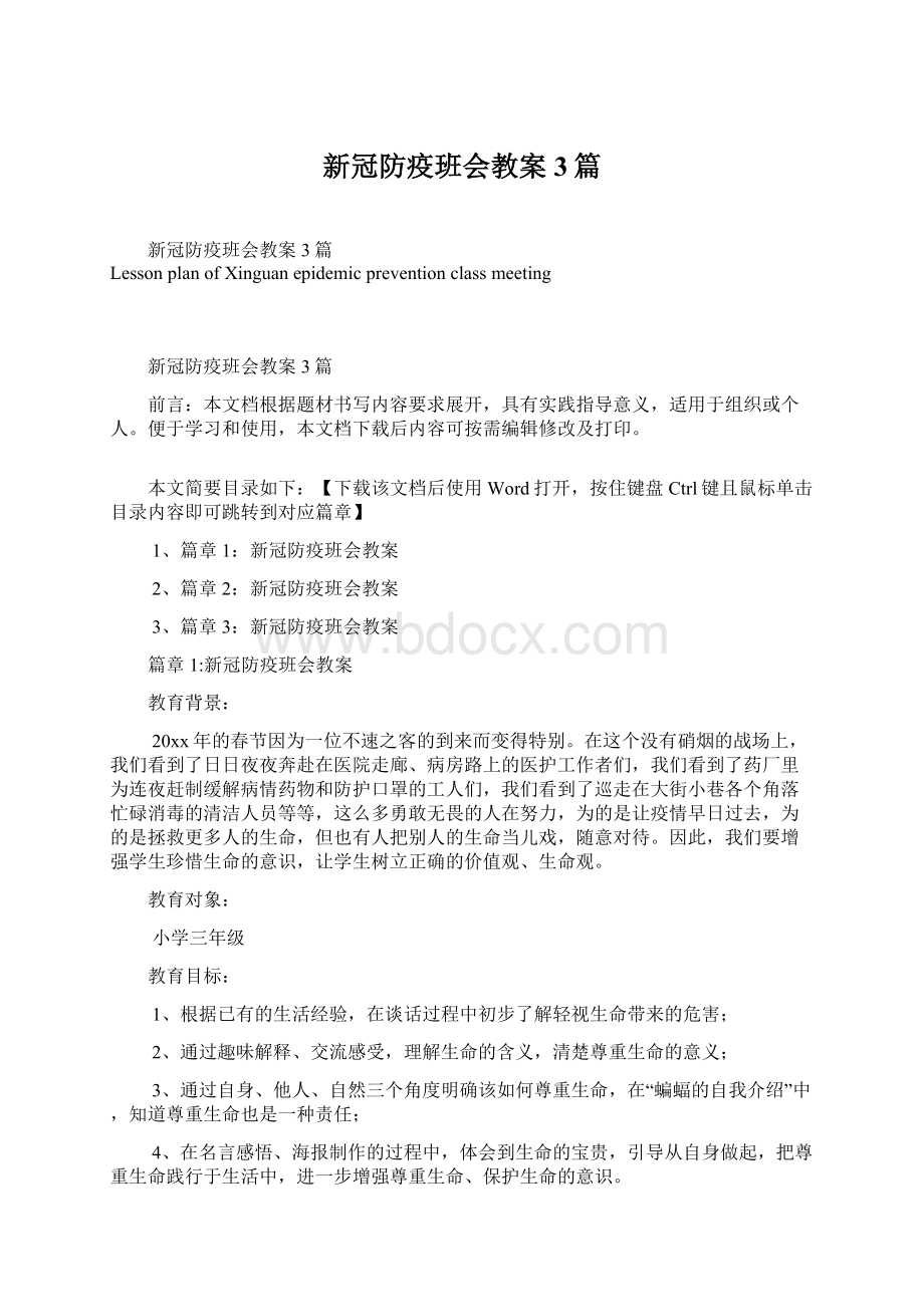 新冠防疫班会教案3篇Word文档格式.docx_第1页