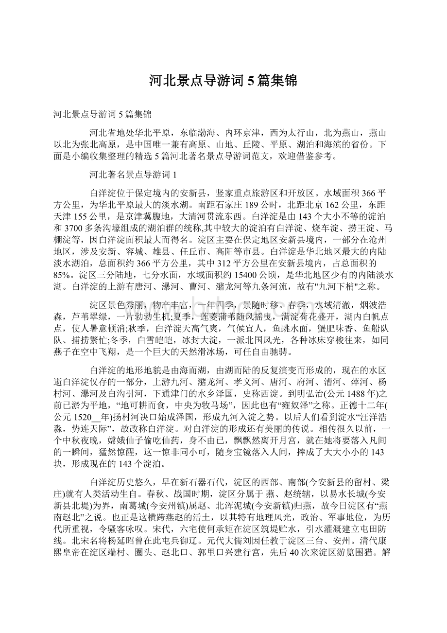 河北景点导游词5篇集锦Word文档下载推荐.docx