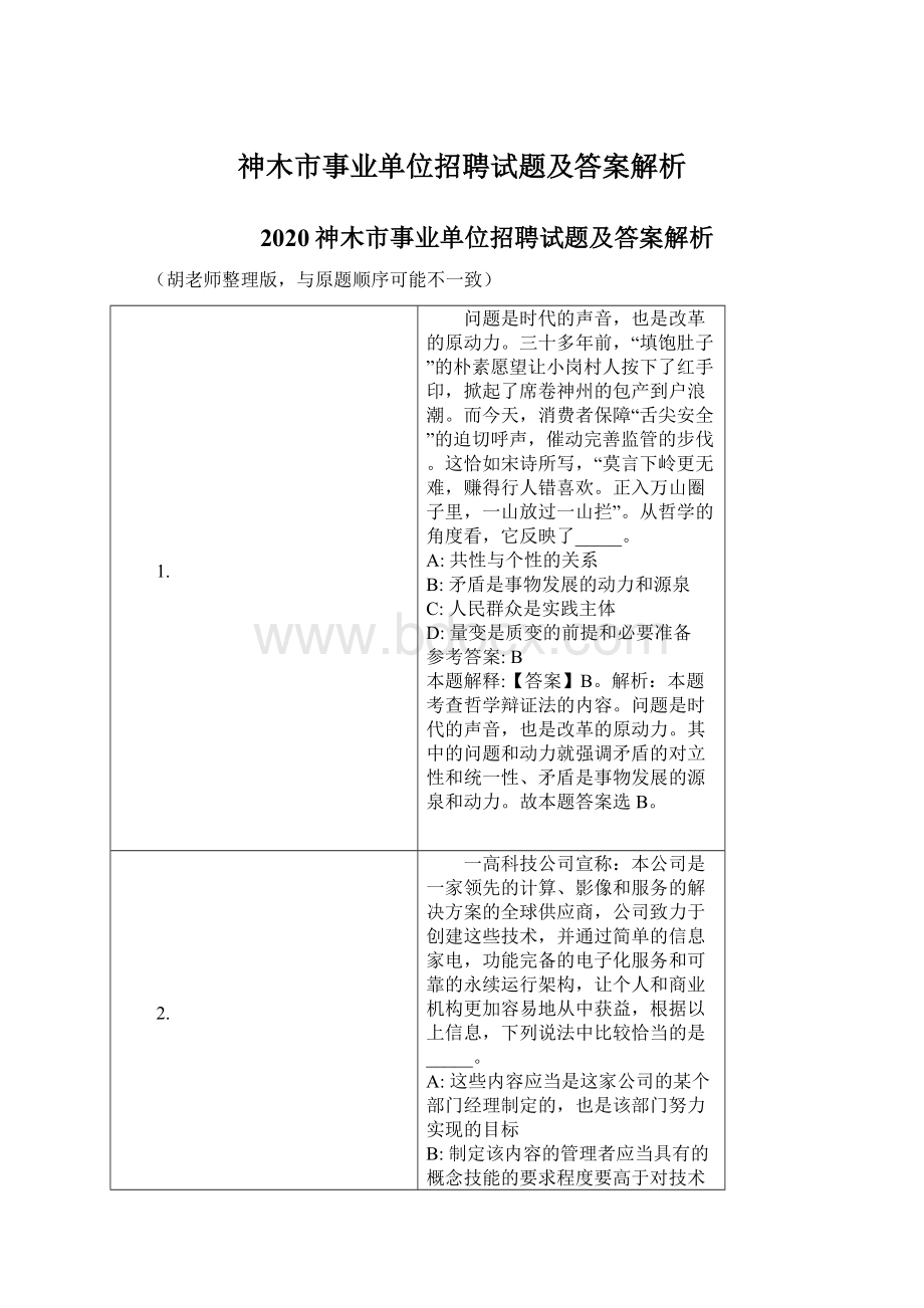 神木市事业单位招聘试题及答案解析Word文档格式.docx