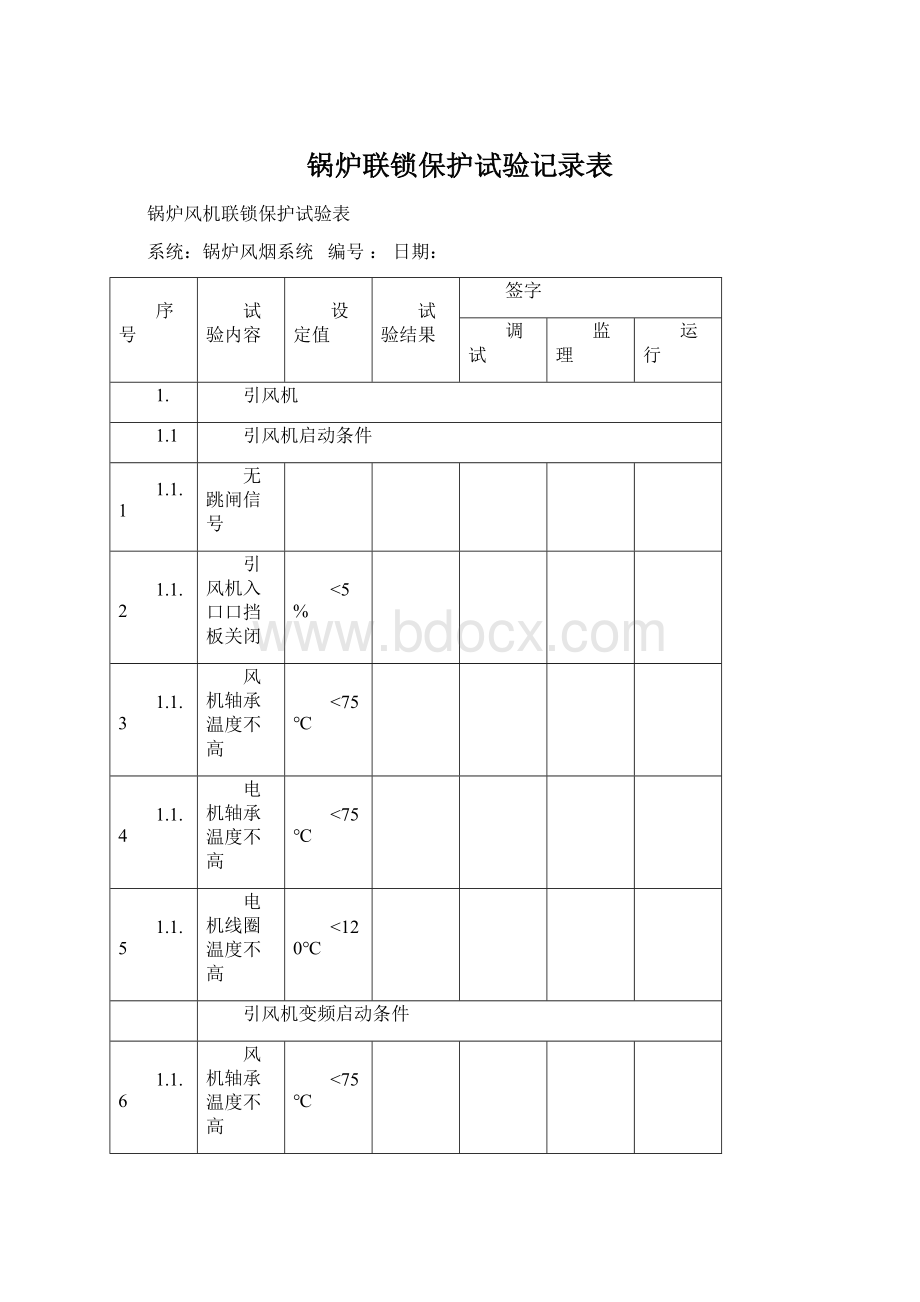 锅炉联锁保护试验记录表.docx