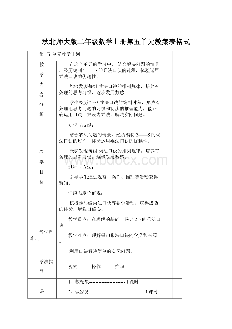 秋北师大版二年级数学上册第五单元教案表格式.docx_第1页