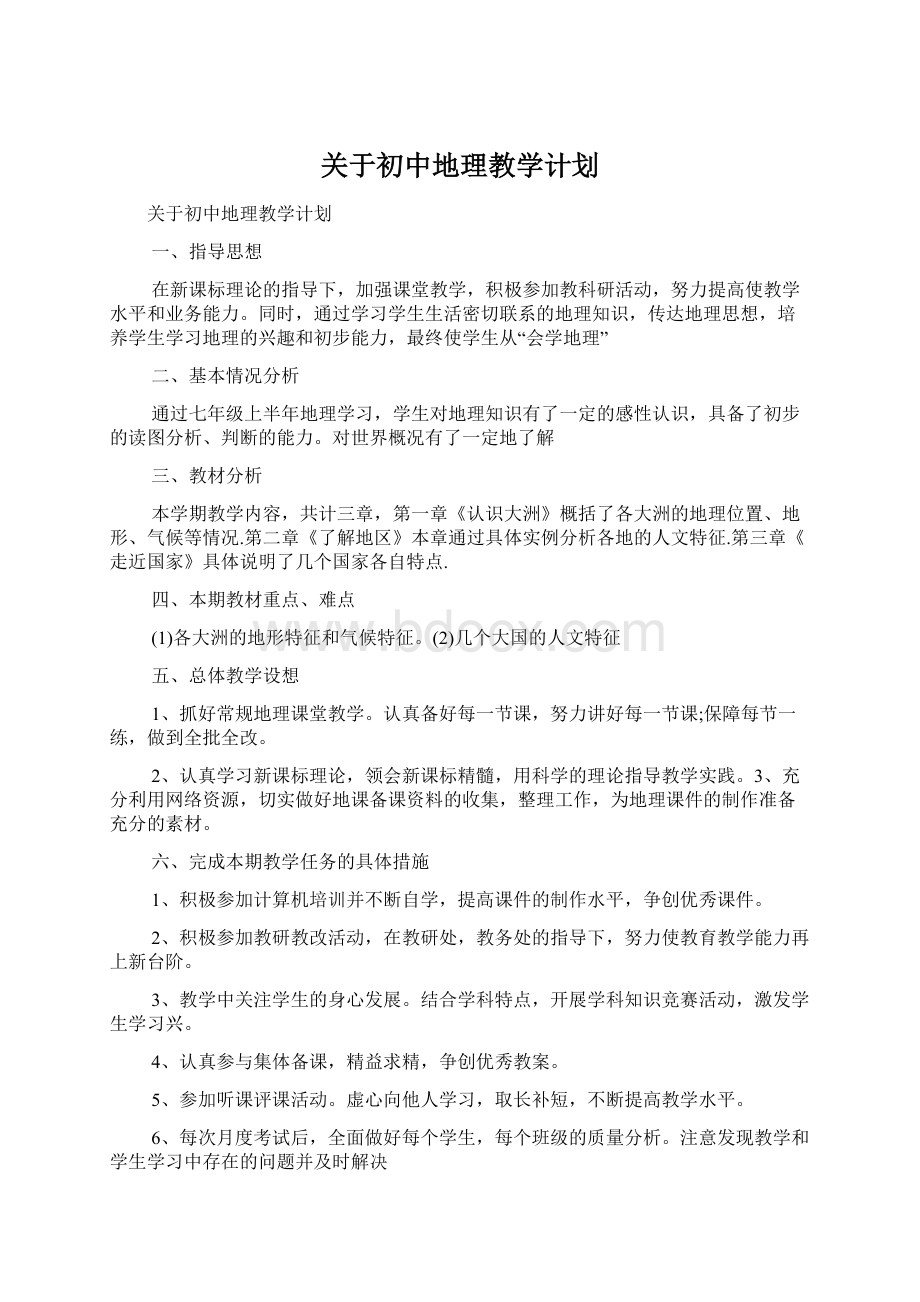 关于初中地理教学计划Word文档格式.docx_第1页