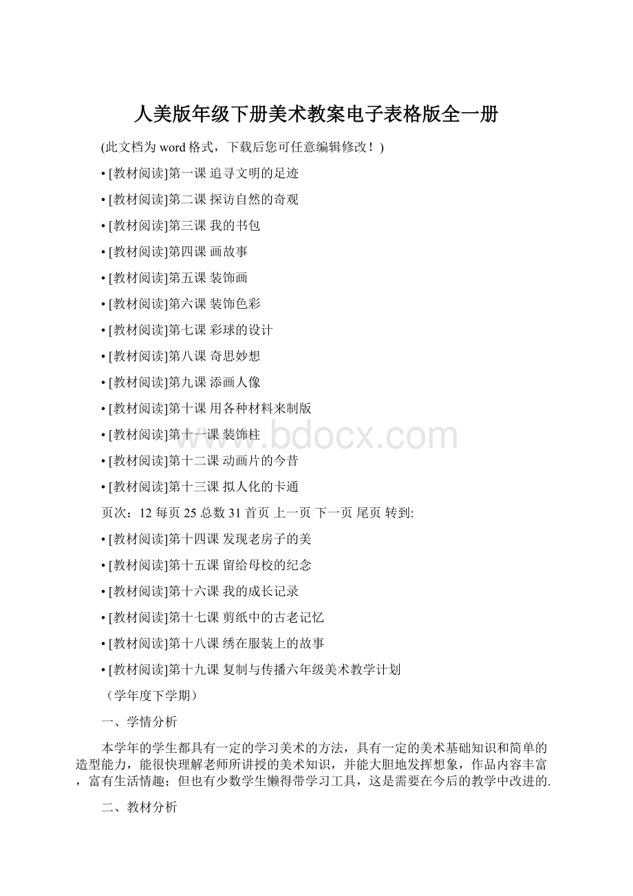 人美版年级下册美术教案电子表格版全一册Word格式.docx_第1页