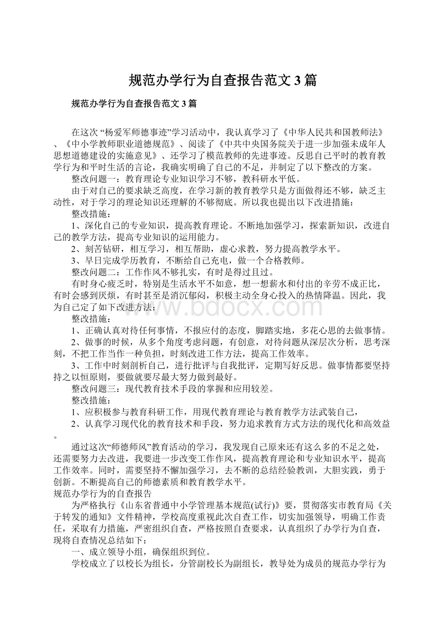 规范办学行为自查报告范文3篇Word格式.docx_第1页