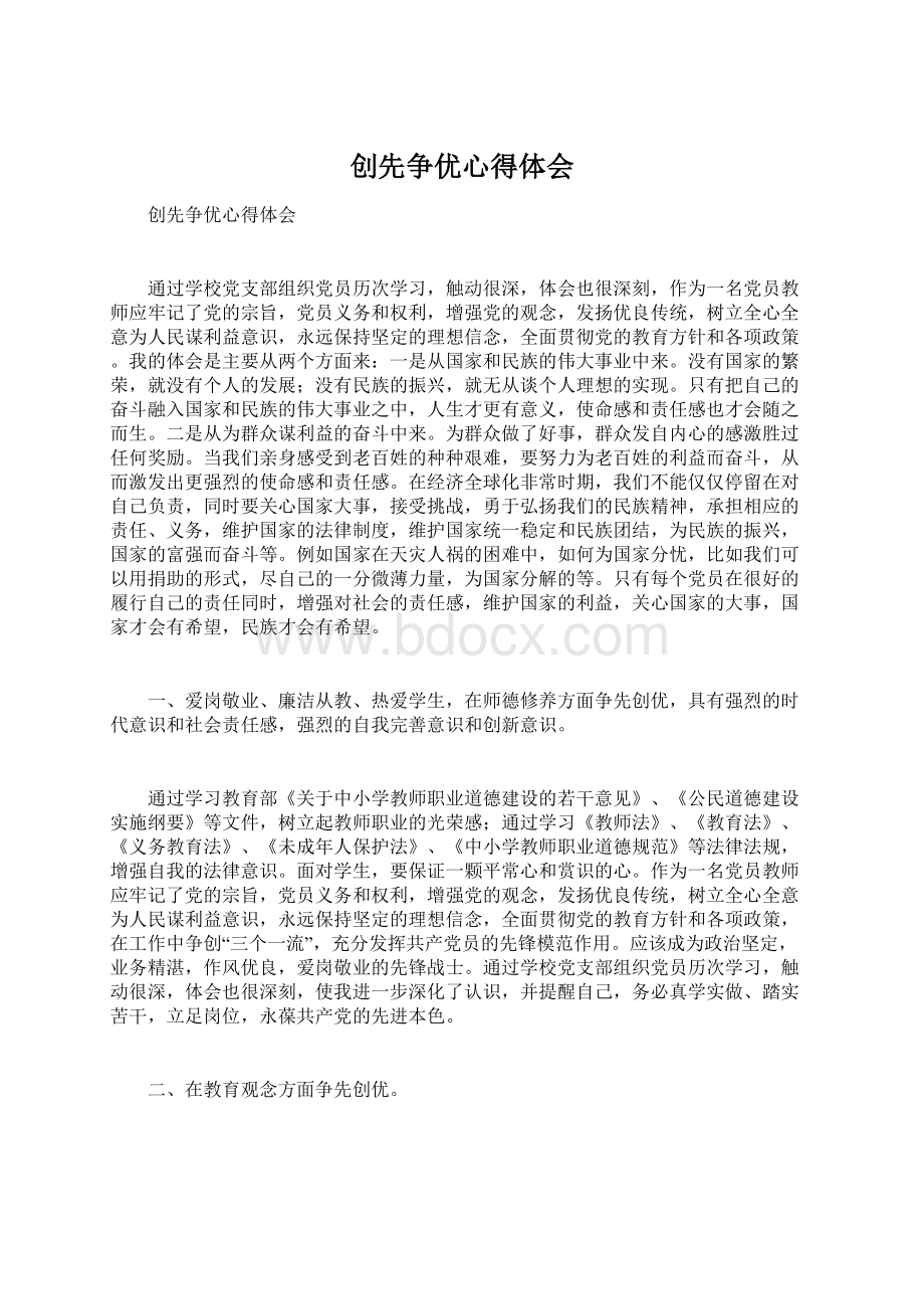 创先争优心得体会Word文档格式.docx