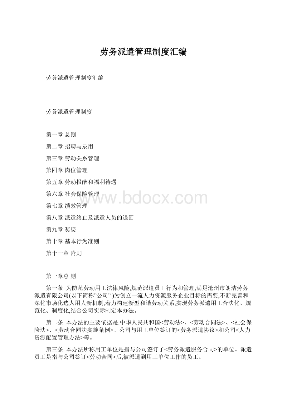 劳务派遣管理制度汇编Word文档格式.docx