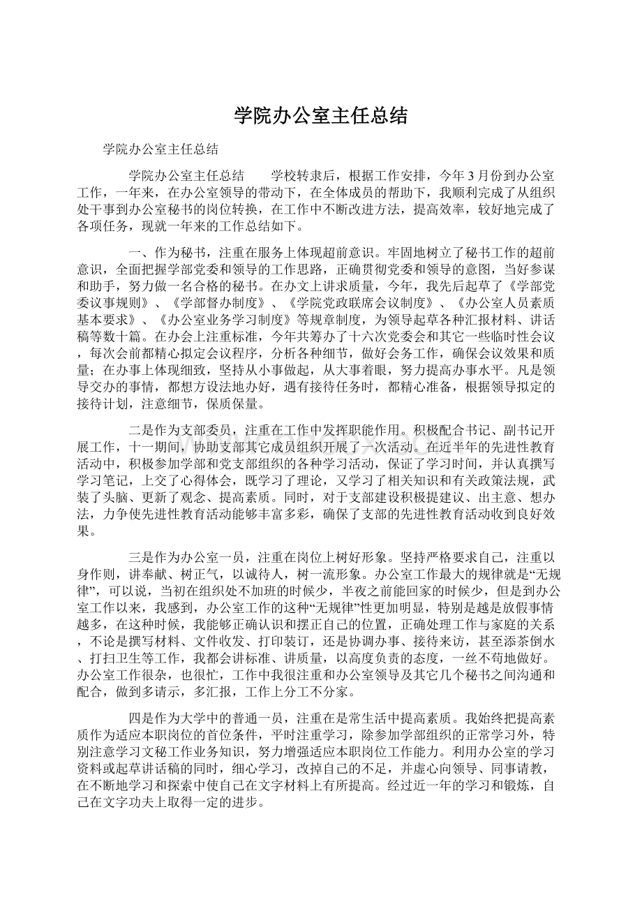 学院办公室主任总结Word下载.docx