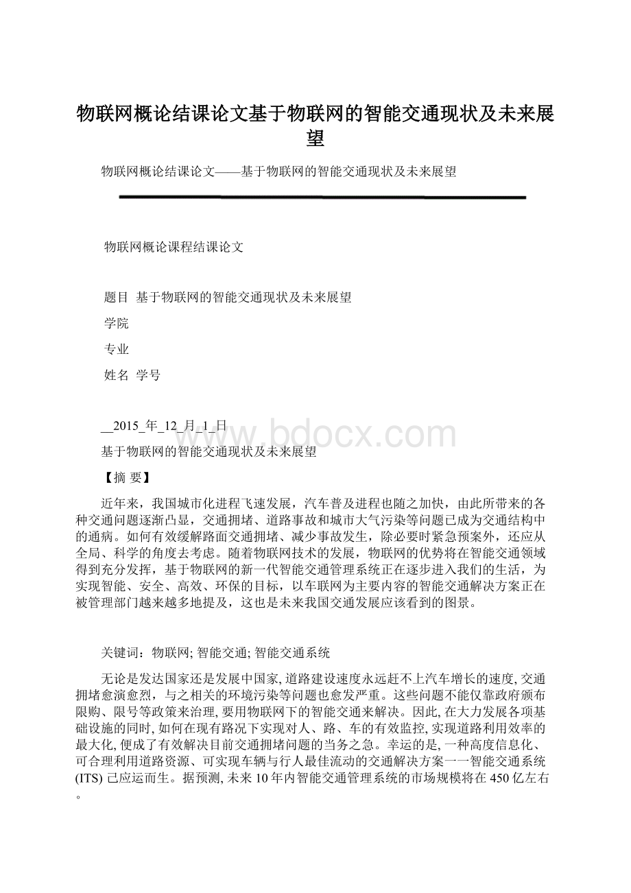 物联网概论结课论文基于物联网的智能交通现状及未来展望.docx_第1页