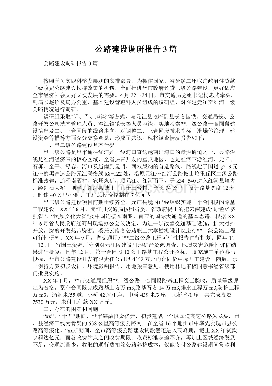 公路建设调研报告3篇Word文件下载.docx