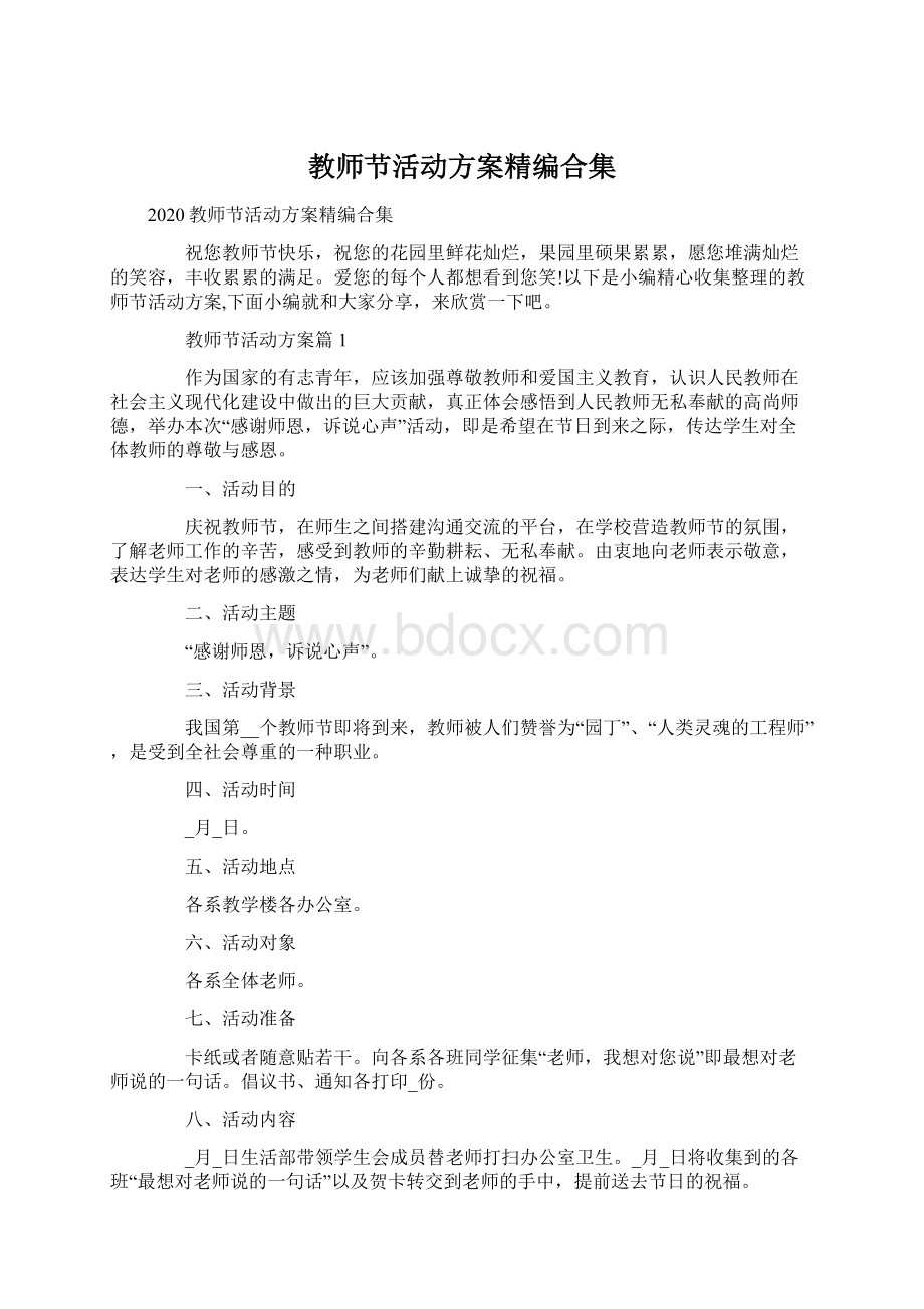 教师节活动方案精编合集Word文档下载推荐.docx_第1页