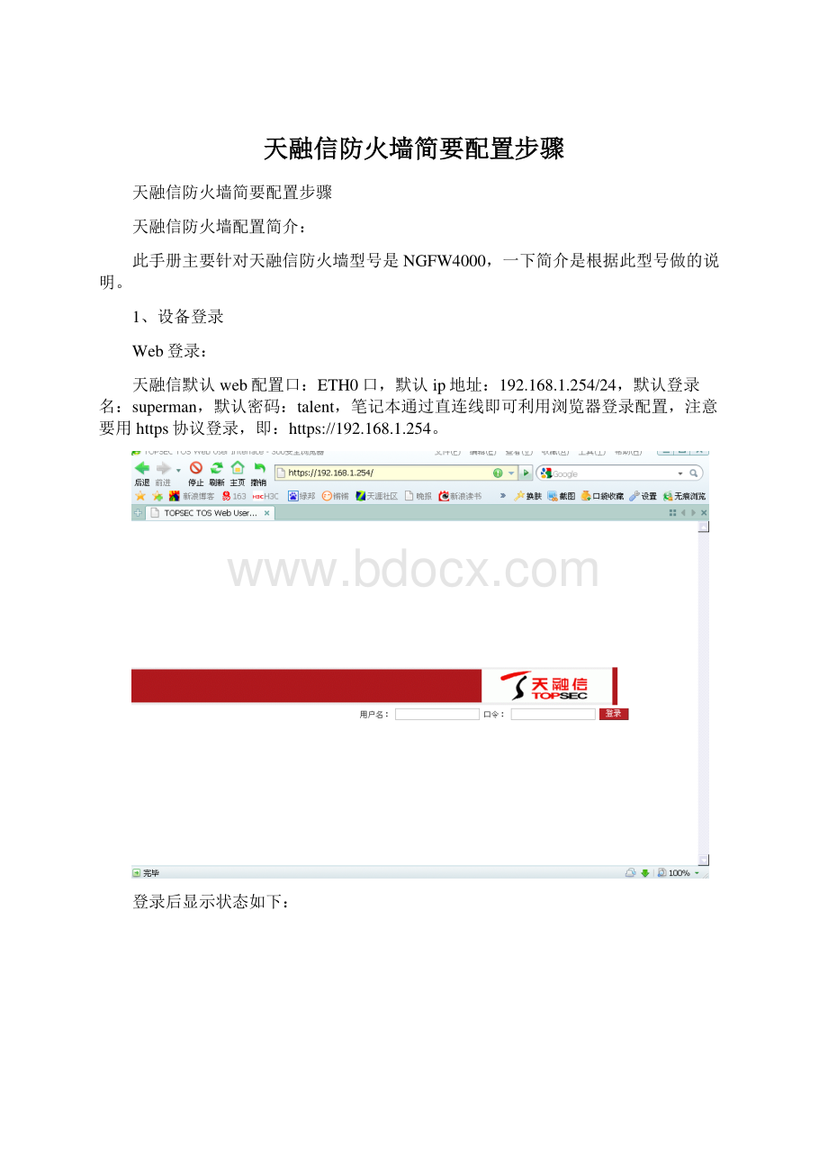 天融信防火墙简要配置步骤Word文件下载.docx