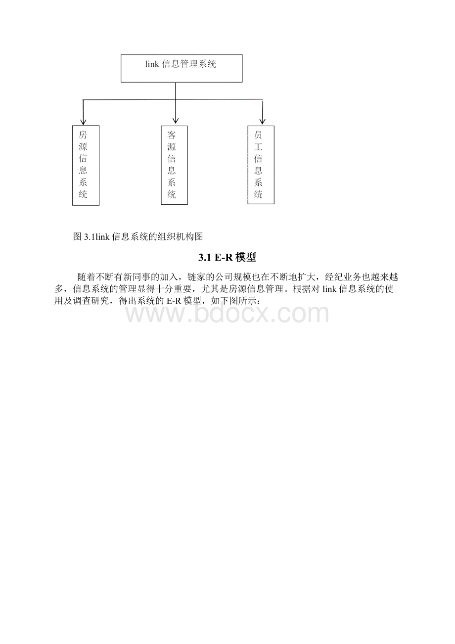 链家link信息系统分析与设计.docx_第3页