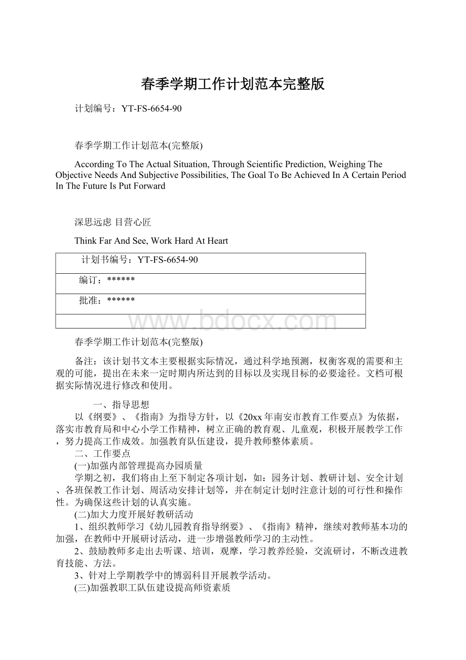 春季学期工作计划范本完整版文档格式.docx