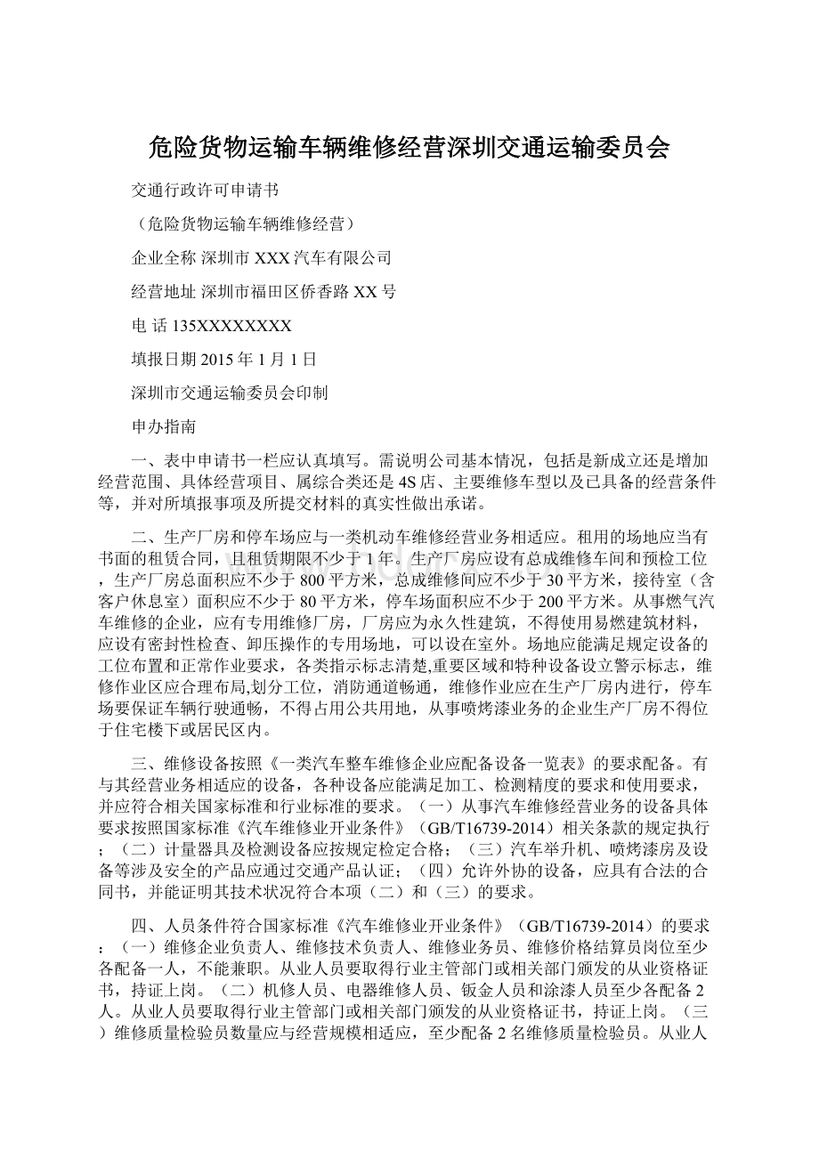 危险货物运输车辆维修经营深圳交通运输委员会.docx