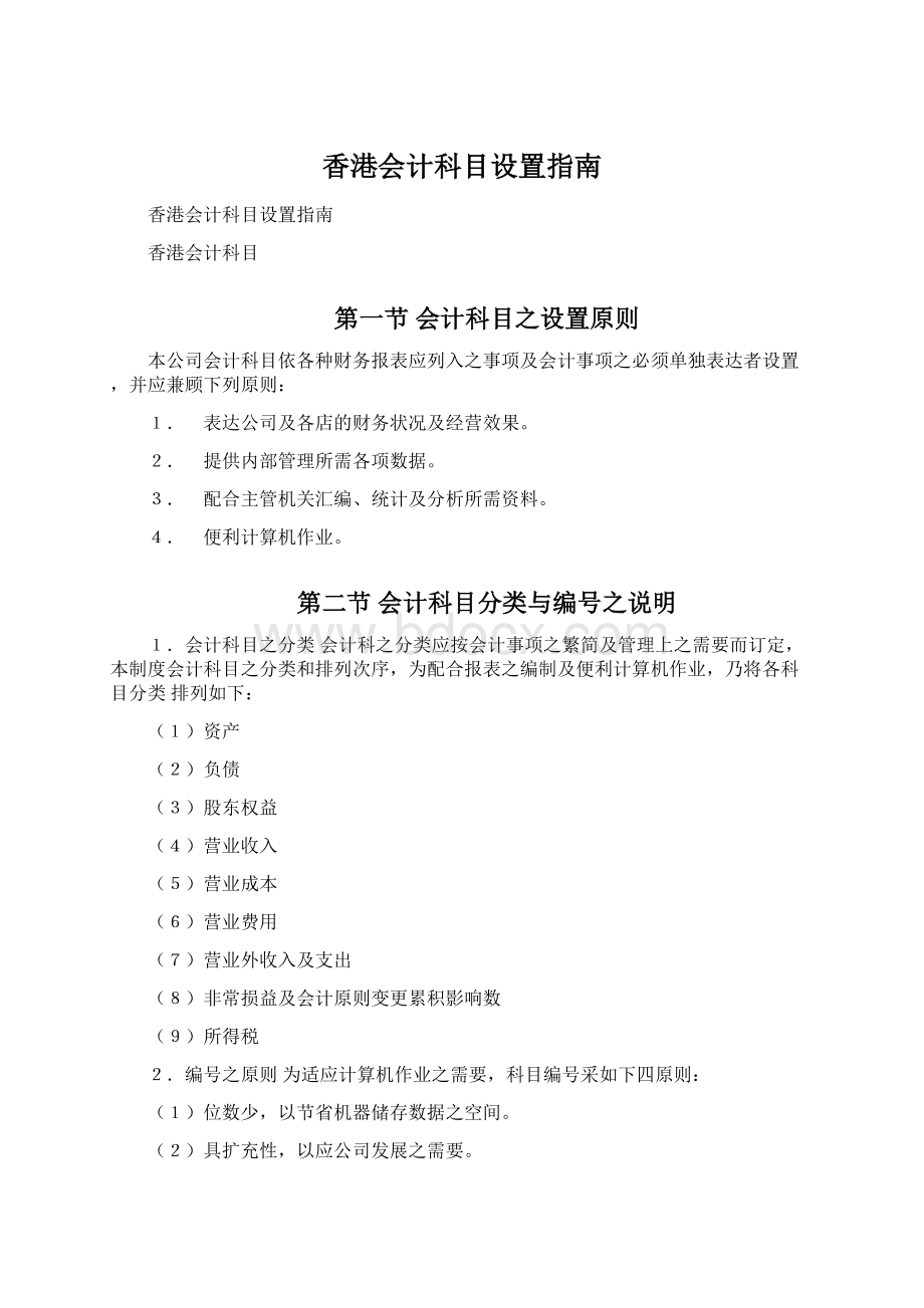 香港会计科目设置指南.docx_第1页