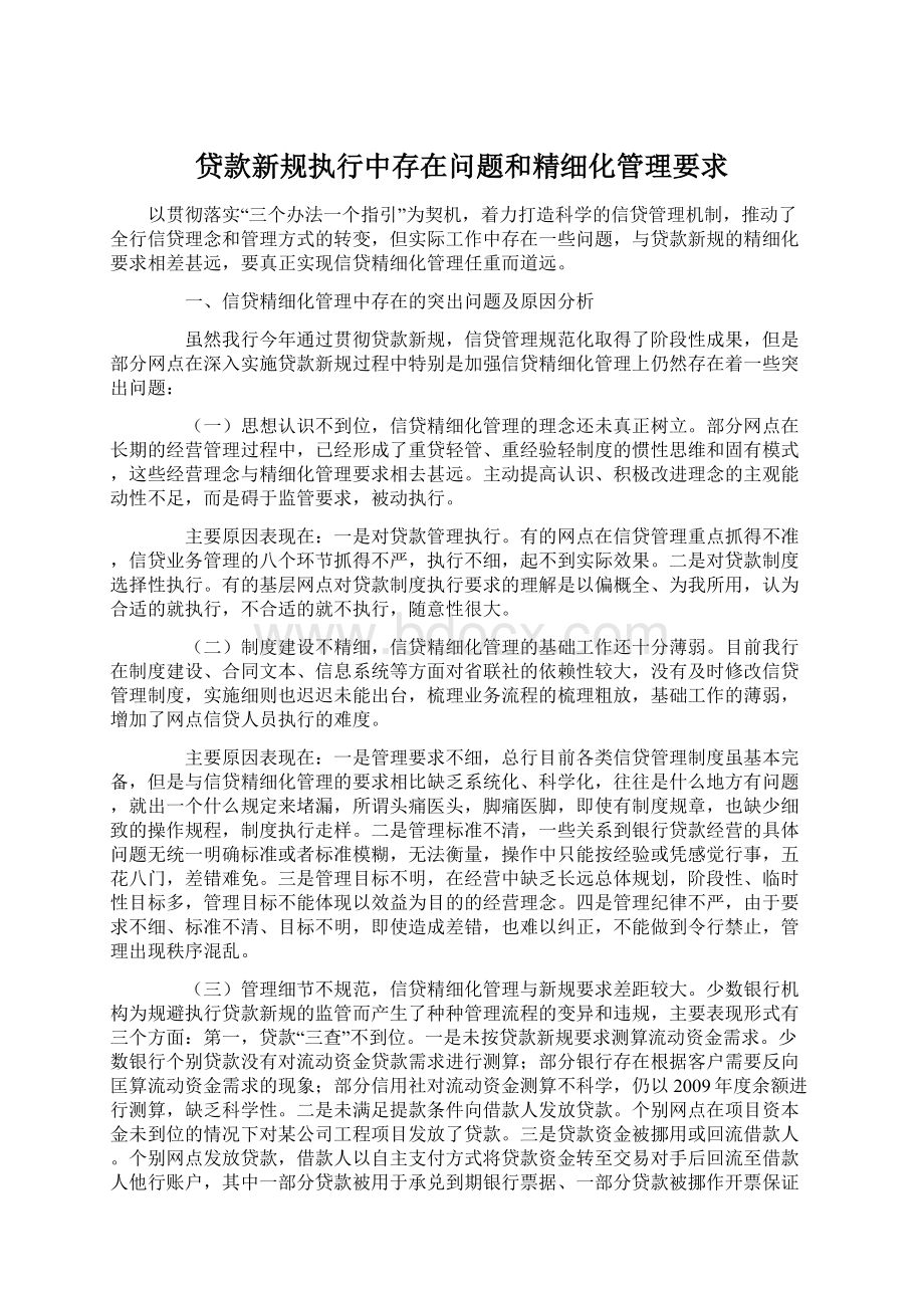 贷款新规执行中存在问题和精细化管理要求Word文件下载.docx