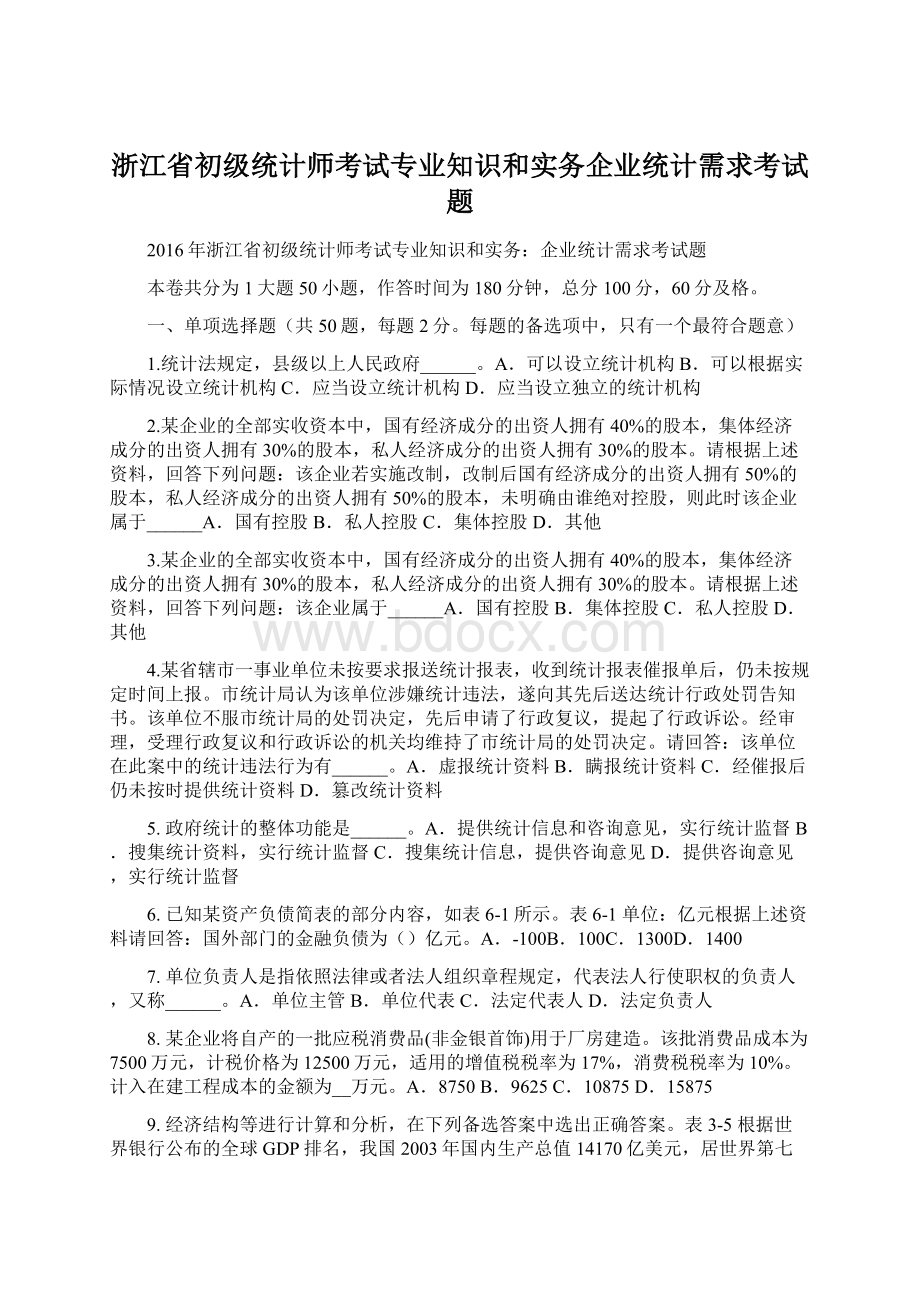 浙江省初级统计师考试专业知识和实务企业统计需求考试题Word文件下载.docx