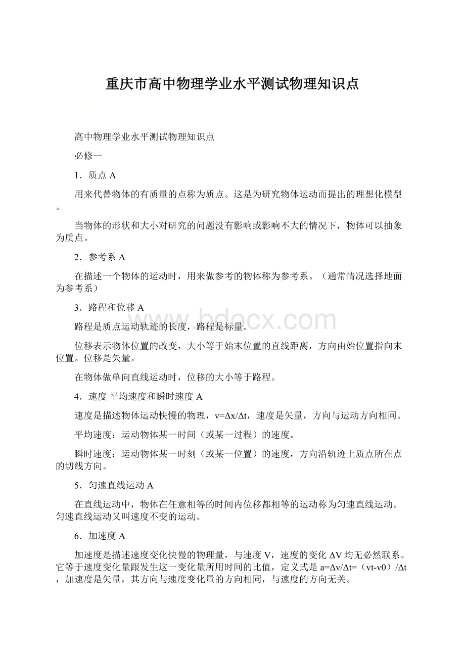 重庆市高中物理学业水平测试物理知识点.docx_第1页