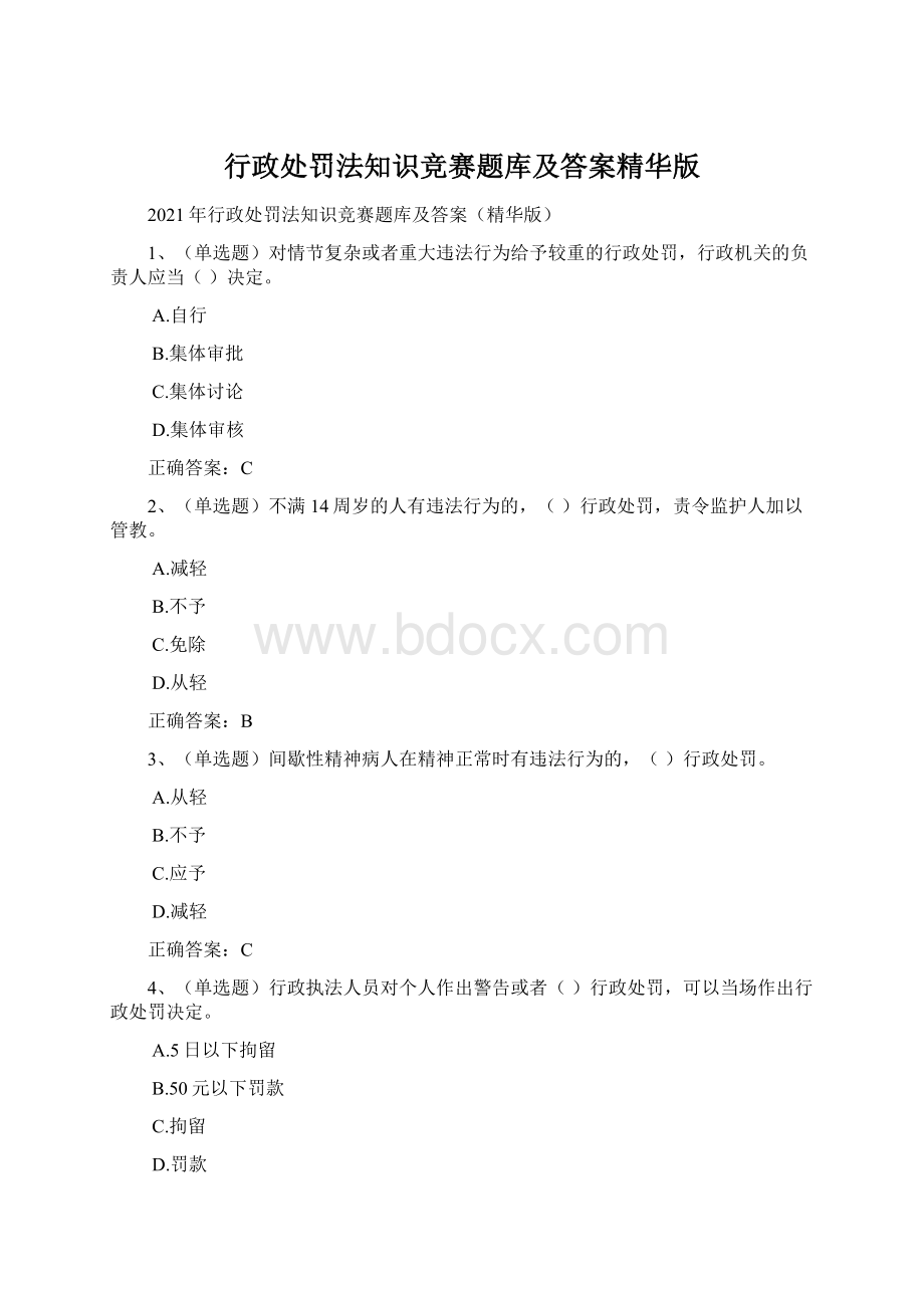 行政处罚法知识竞赛题库及答案精华版.docx