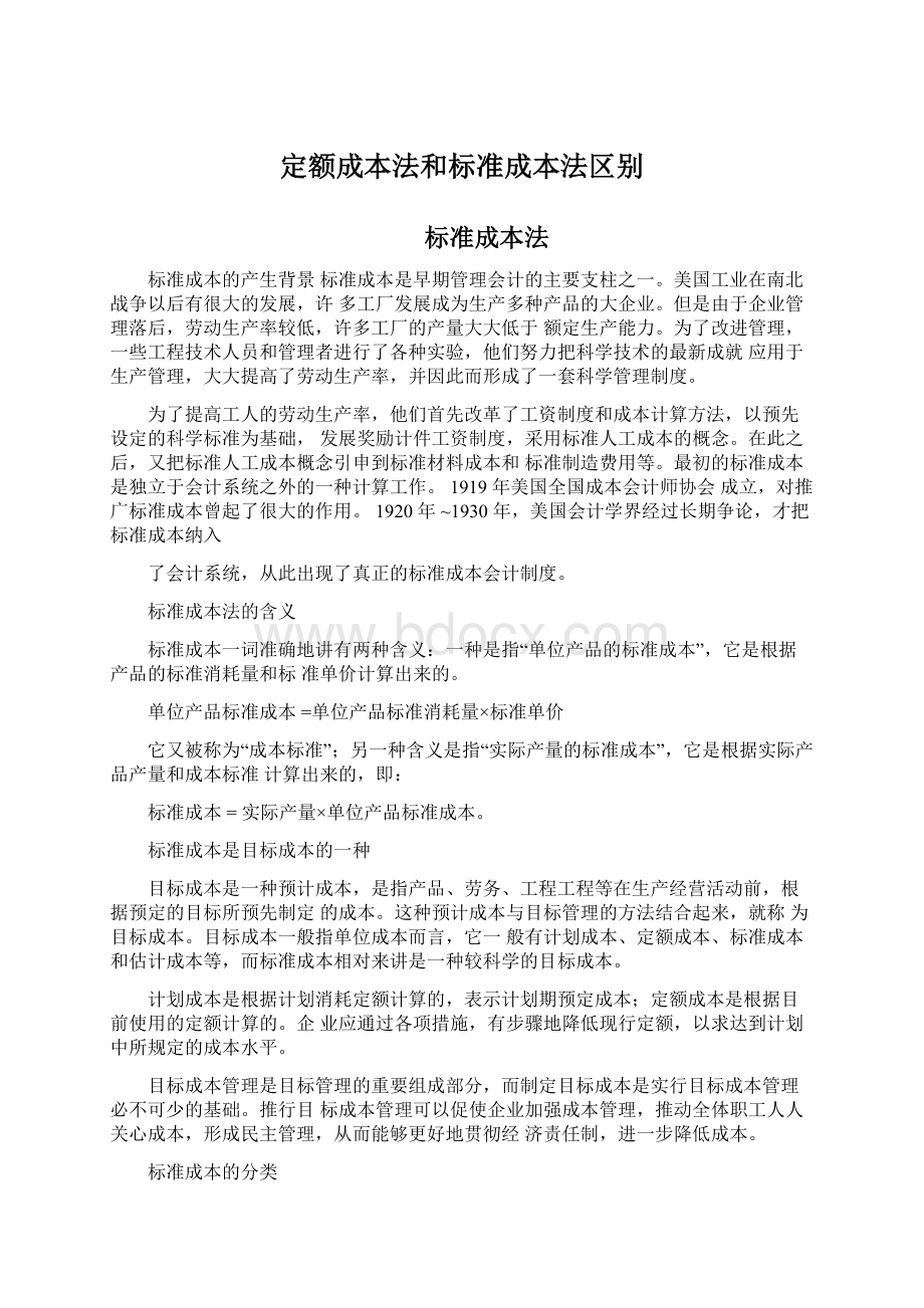 定额成本法和标准成本法区别.docx_第1页