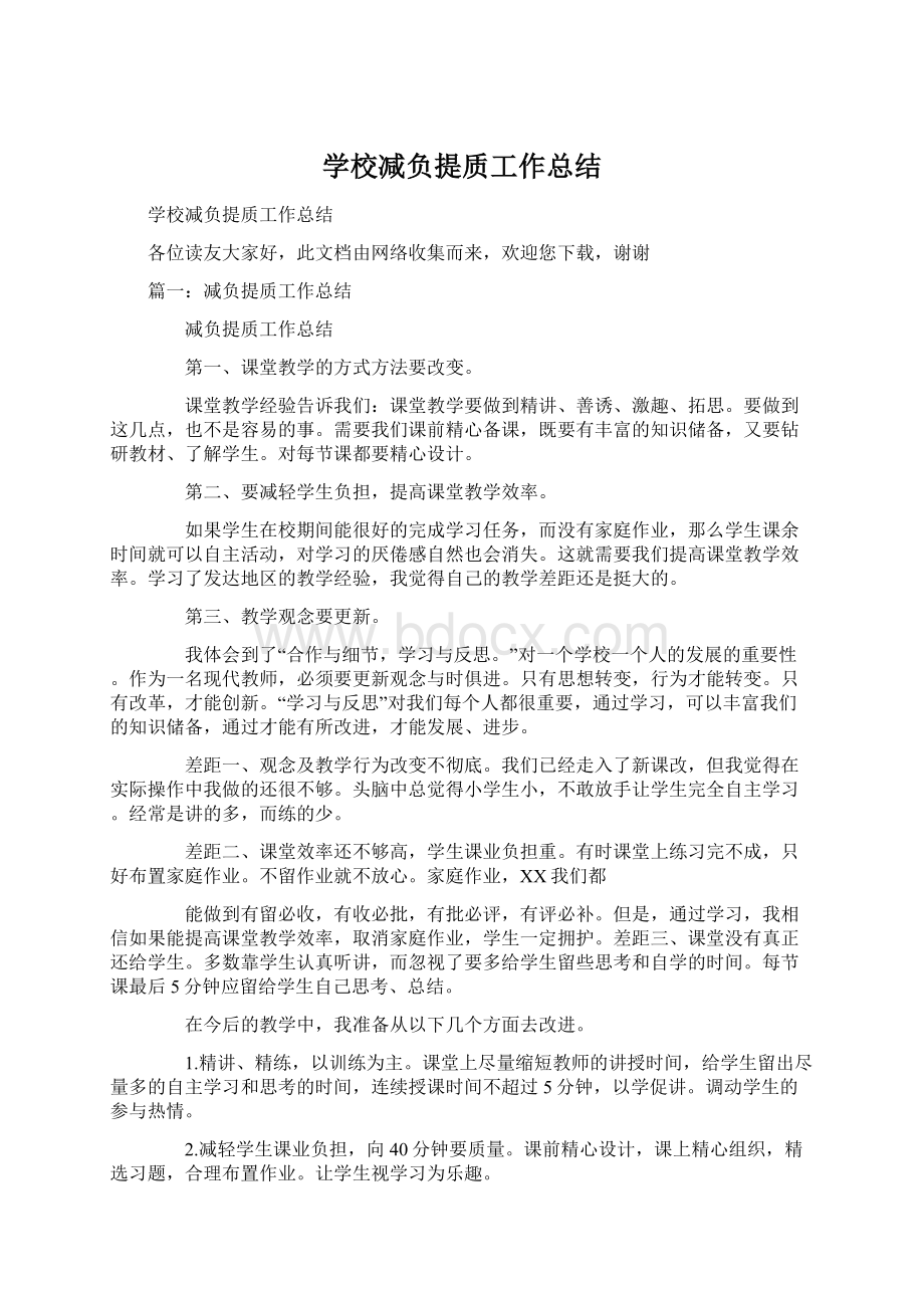 学校减负提质工作总结Word文件下载.docx