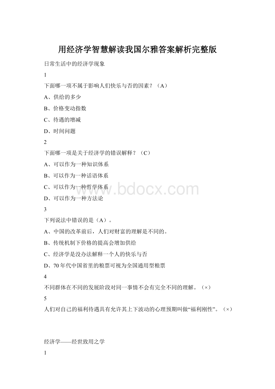 用经济学智慧解读我国尔雅答案解析完整版.docx