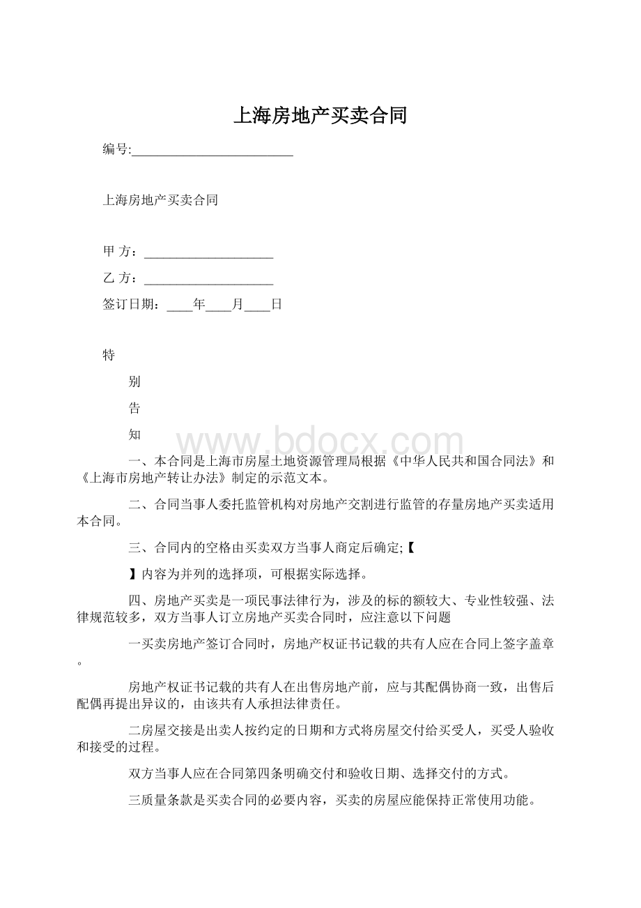 上海房地产买卖合同文档格式.docx