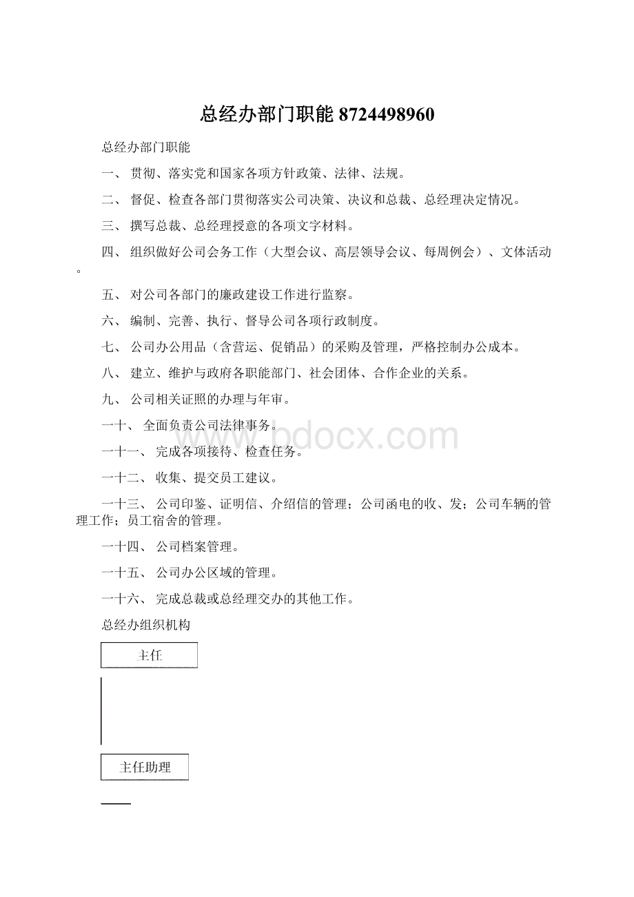 总经办部门职能8724498960Word格式文档下载.docx