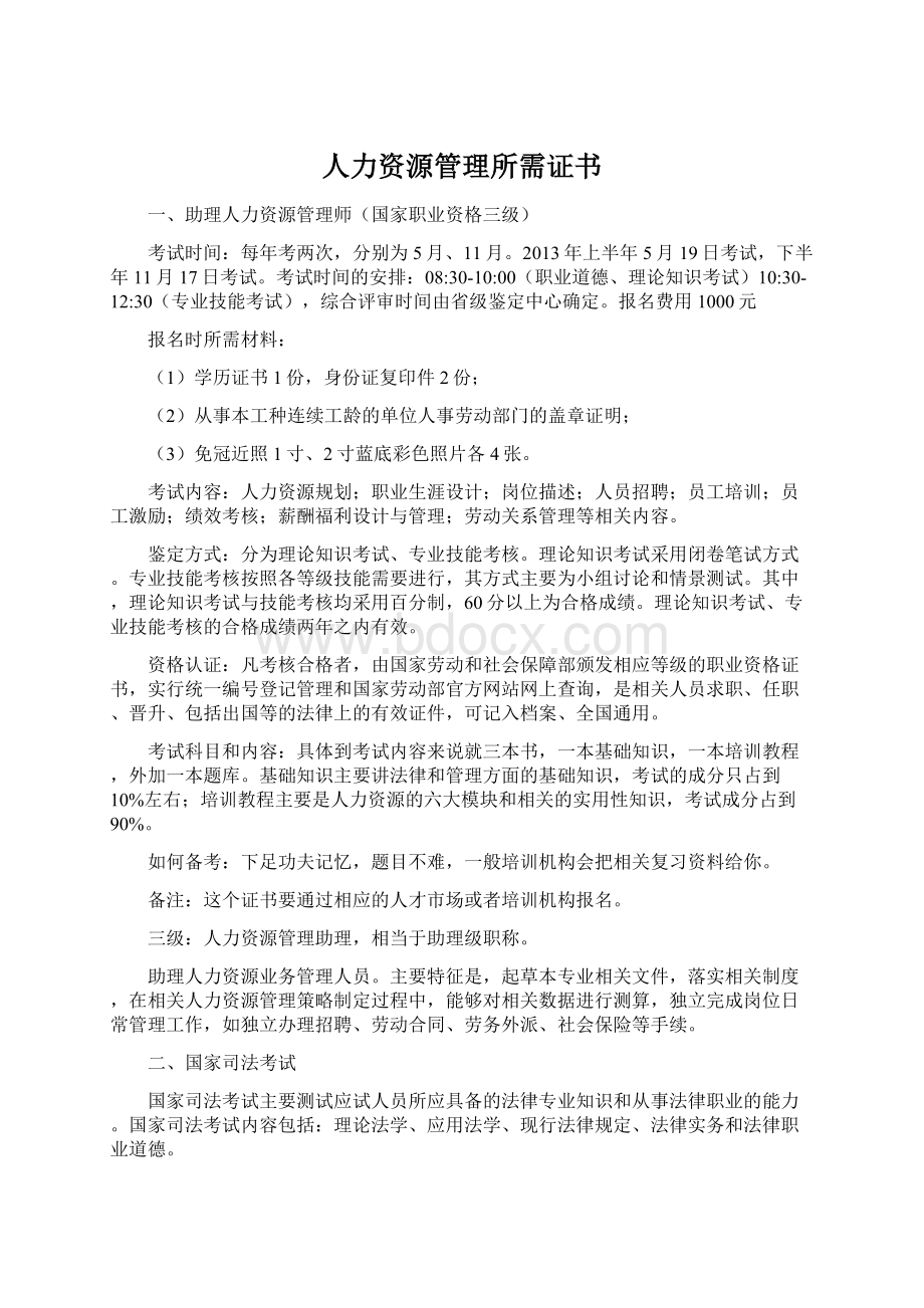 人力资源管理所需证书Word格式.docx_第1页