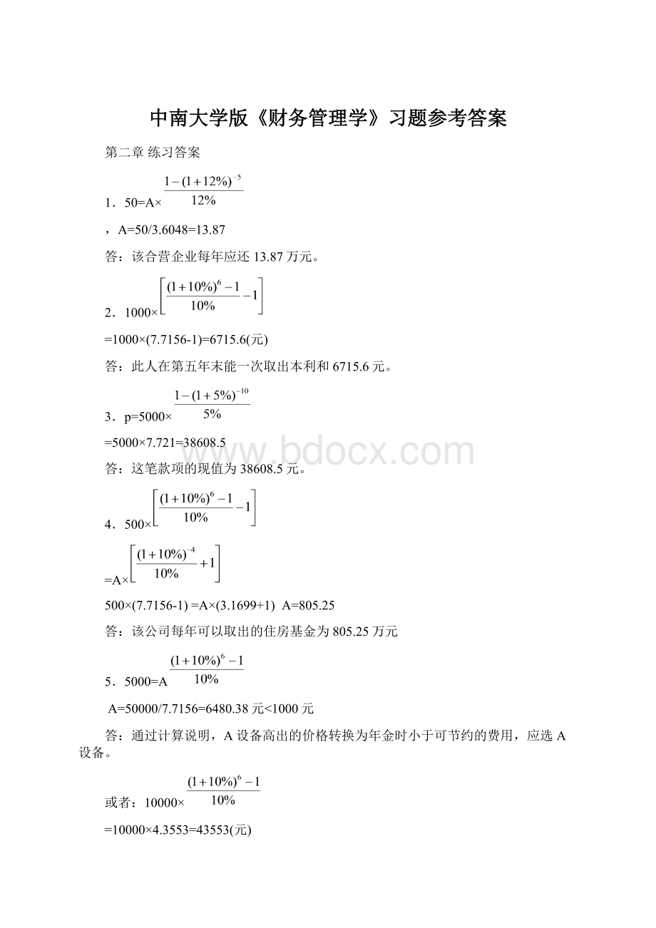 中南大学版《财务管理学》习题参考答案Word格式.docx