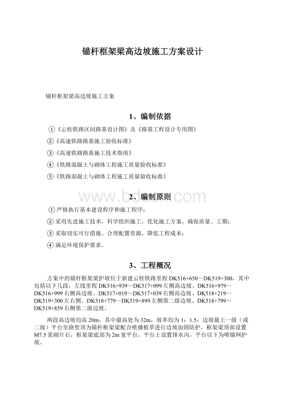 锚杆框架梁高边坡施工方案设计Word文件下载.docx