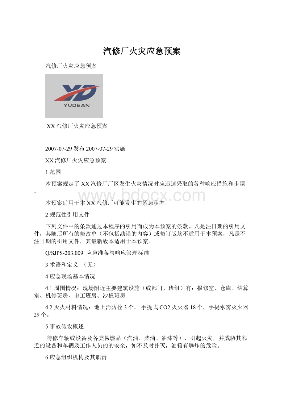 汽修厂火灾应急预案.docx