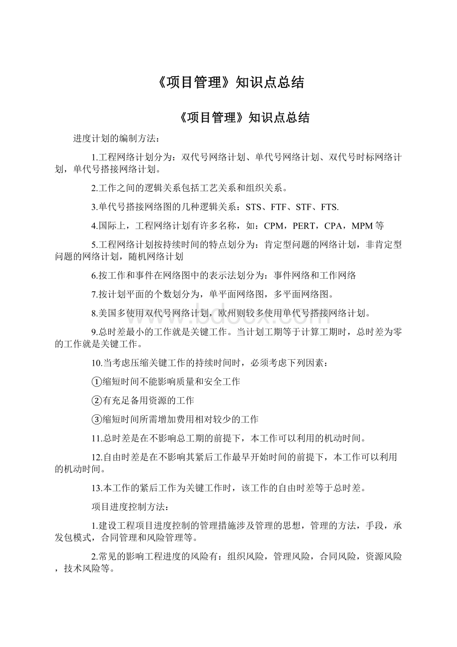 《项目管理》知识点总结.docx