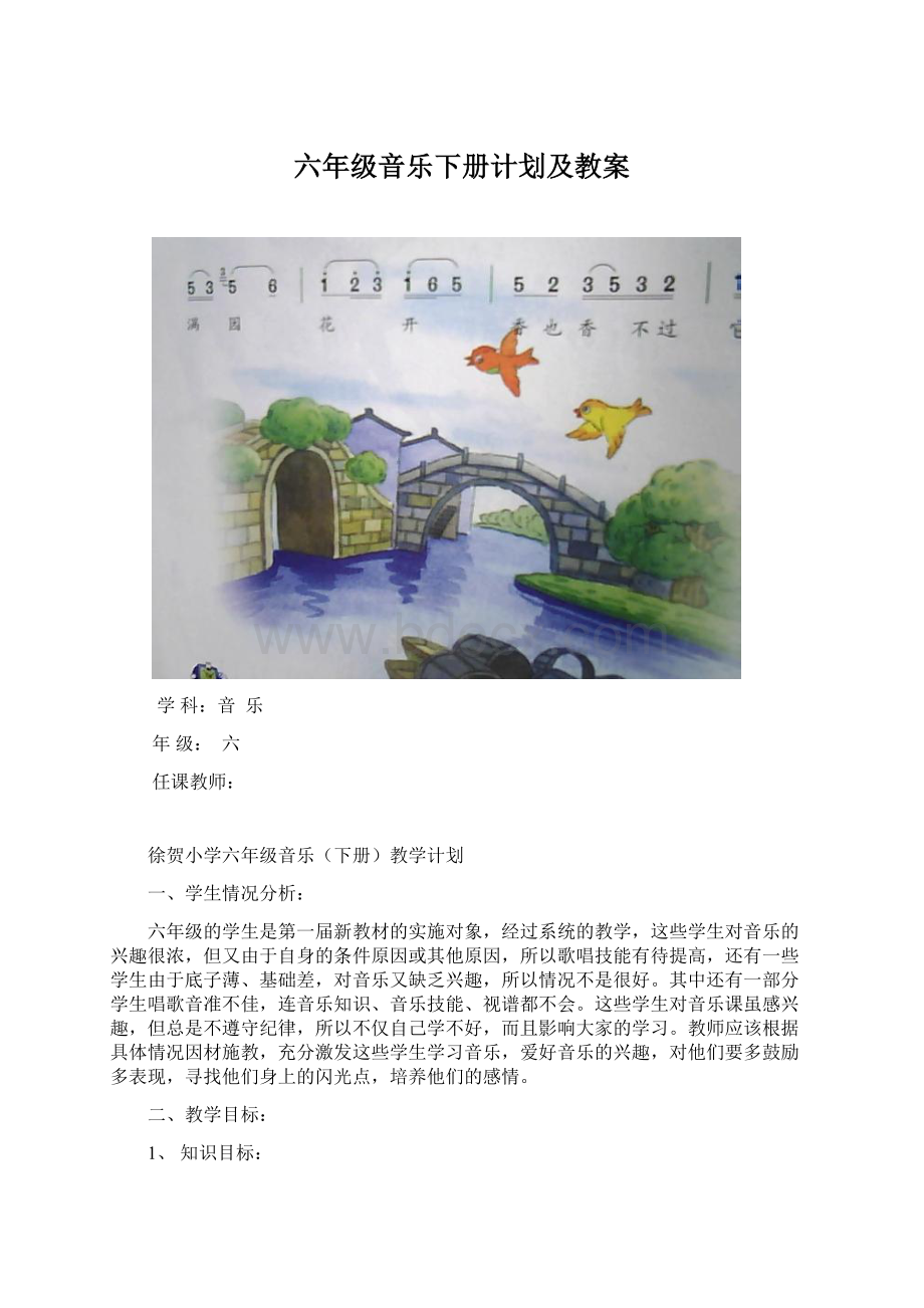 六年级音乐下册计划及教案.docx