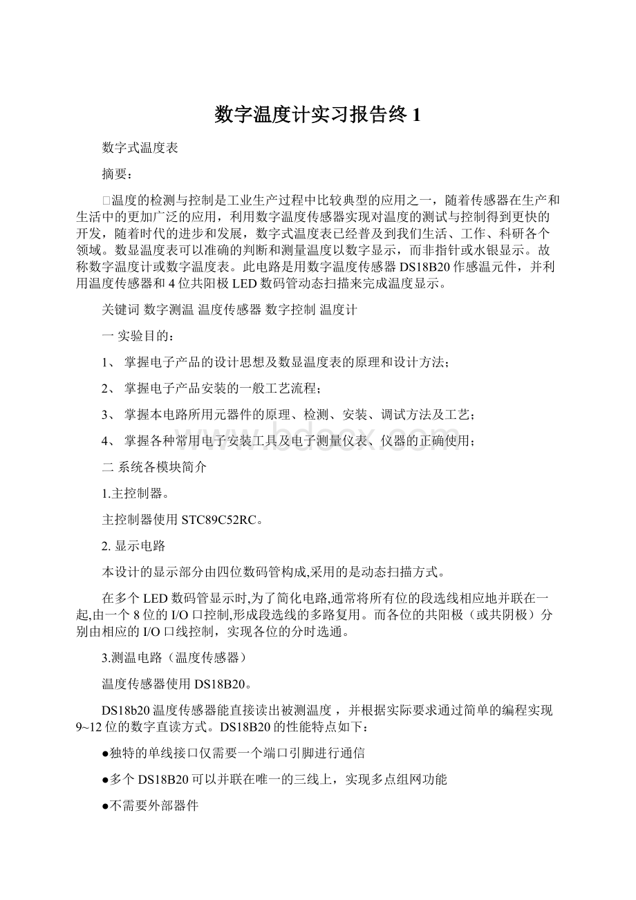 数字温度计实习报告终1.docx