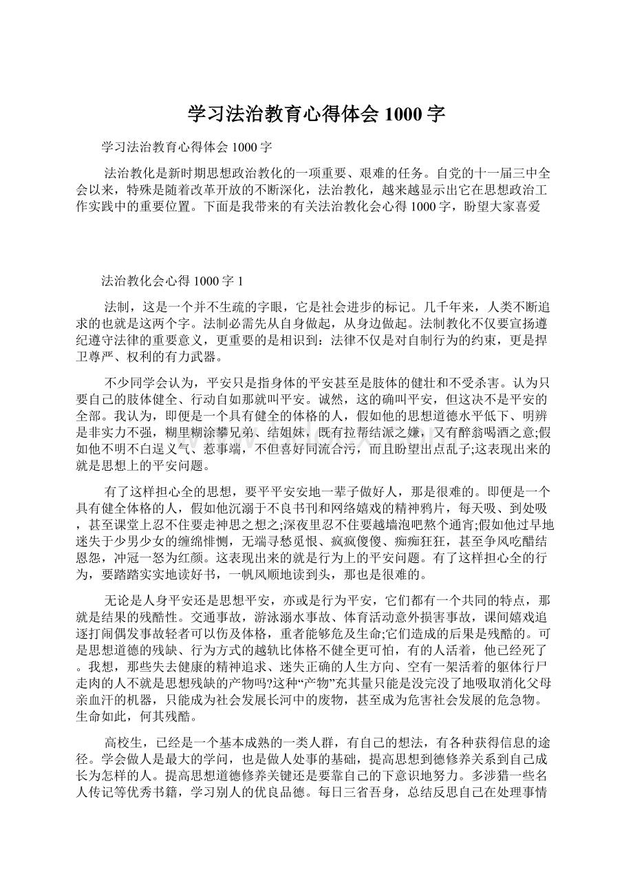 学习法治教育心得体会1000字Word下载.docx