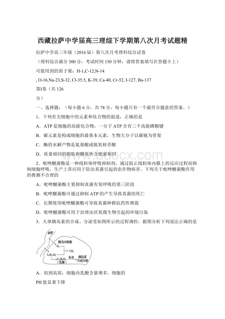 西藏拉萨中学届高三理综下学期第八次月考试题精文档格式.docx_第1页