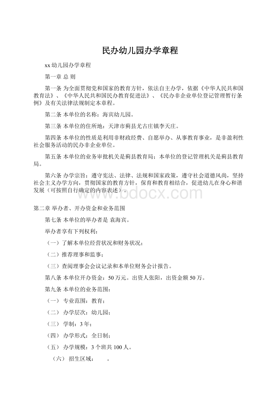 民办幼儿园办学章程Word格式.docx_第1页