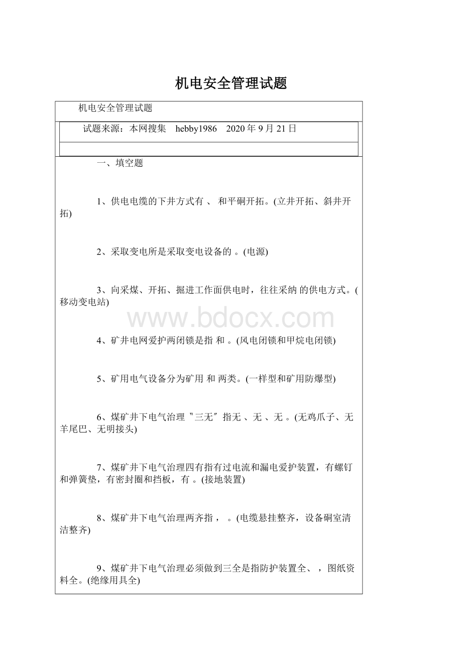 机电安全管理试题.docx_第1页