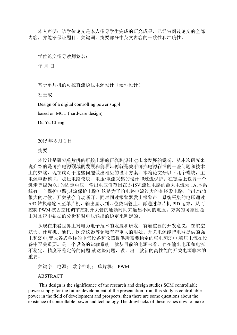 基于单片机的可控直流稳压电源设计硬件毕业设计论文.docx_第2页