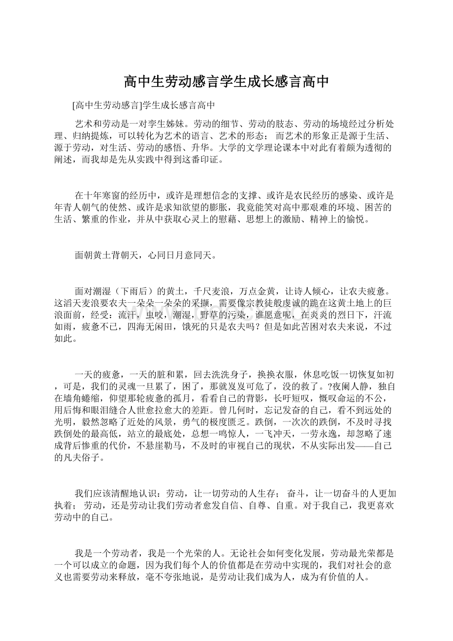 高中生劳动感言学生成长感言高中.docx_第1页