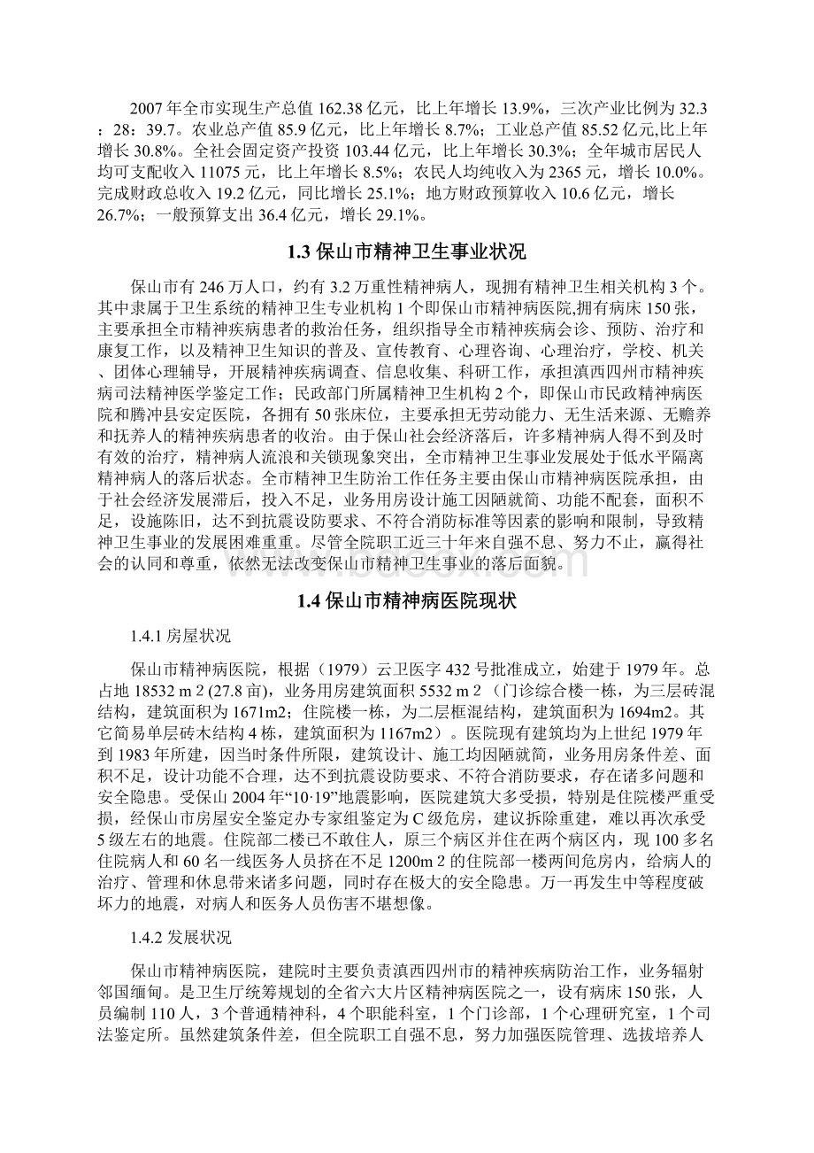 XXX市精神病医院拆除重建项目可行性研究报告.docx_第3页