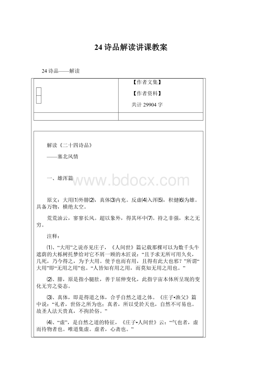 24诗品解读讲课教案Word文档格式.docx_第1页