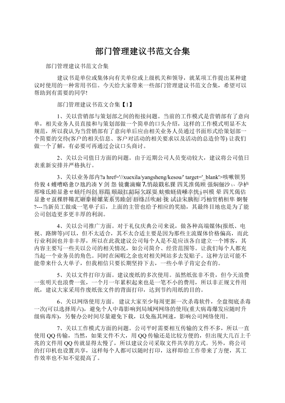 部门管理建议书范文合集Word下载.docx_第1页