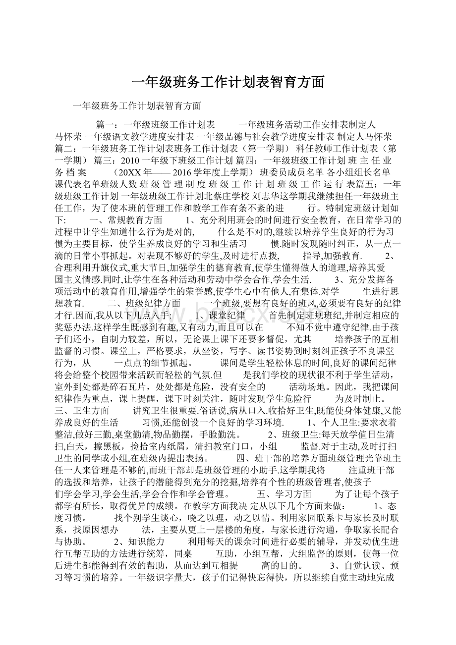 一年级班务工作计划表智育方面Word文档下载推荐.docx