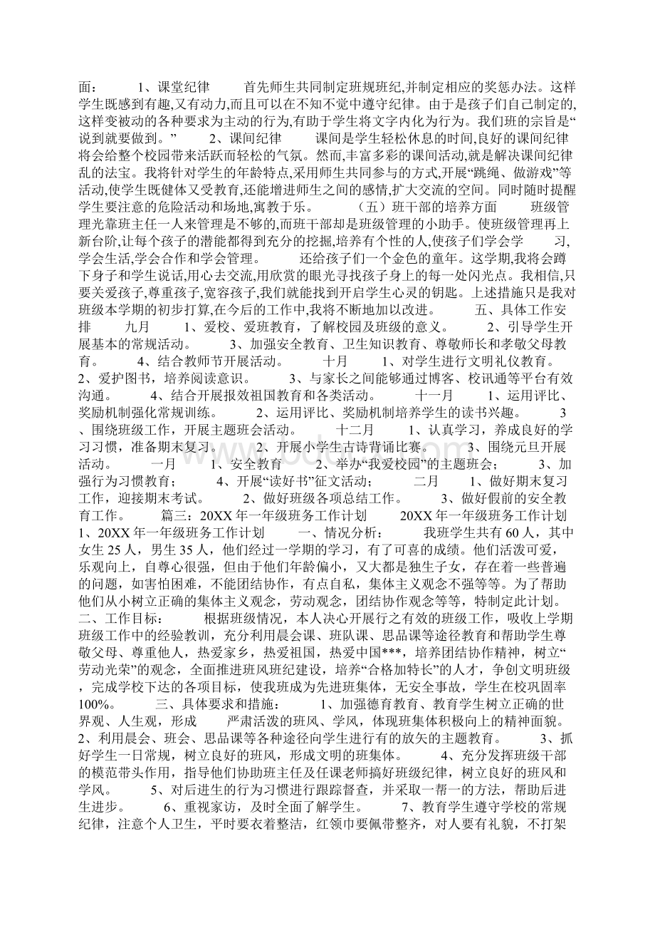 一年级班务工作计划表智育方面Word文档下载推荐.docx_第3页